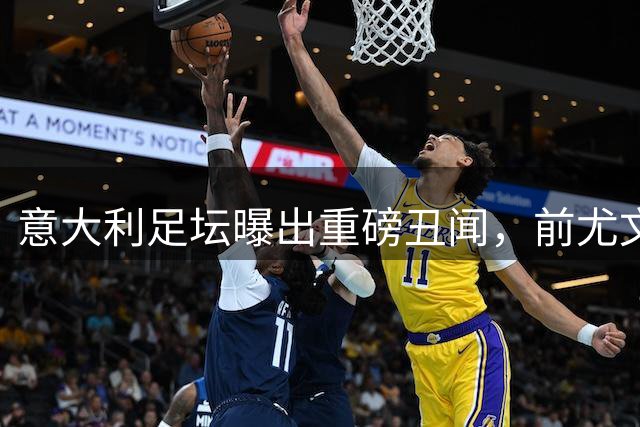 意大利足坛曝出重磅丑闻，前尤文球星涉非法经纪活动遭指控