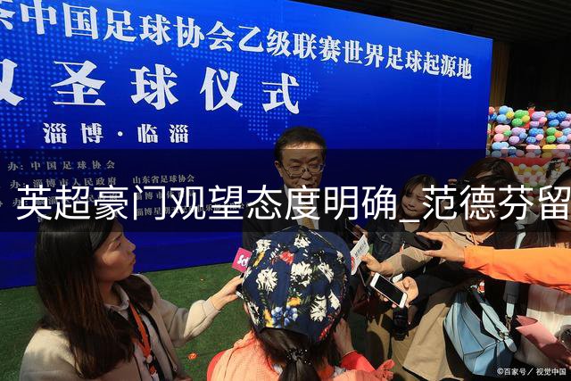 英超豪门观望态度明确 范德芬留守热刺迎来职业生涯转折点